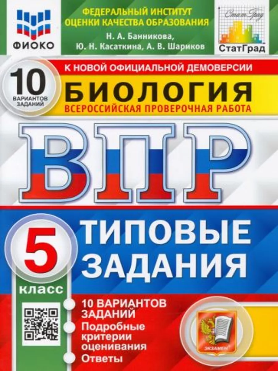 ВПР ФИОКО Биология. 5 класс. 10 вариантов. Типовые задания. 183350828  купить за 1 186 ₽ в интернет-магазине Wildberries