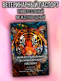 Ветеринарный паспорт для кошек и собак международный Аурасо 183356197 купить за 355 ₽ в интернет-магазине Wildberries