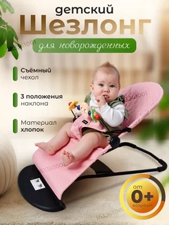 Шезлонг для новорожденных качалка Love baby 183361001 купить за 1 422 ₽ в интернет-магазине Wildberries