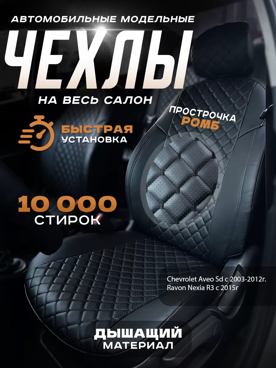 Авточехлы для Chevrolet Aveo Sd с 03-12г. Grandis 183361866 купить за 6 703  ₽ в интернет-магазине Wildberries