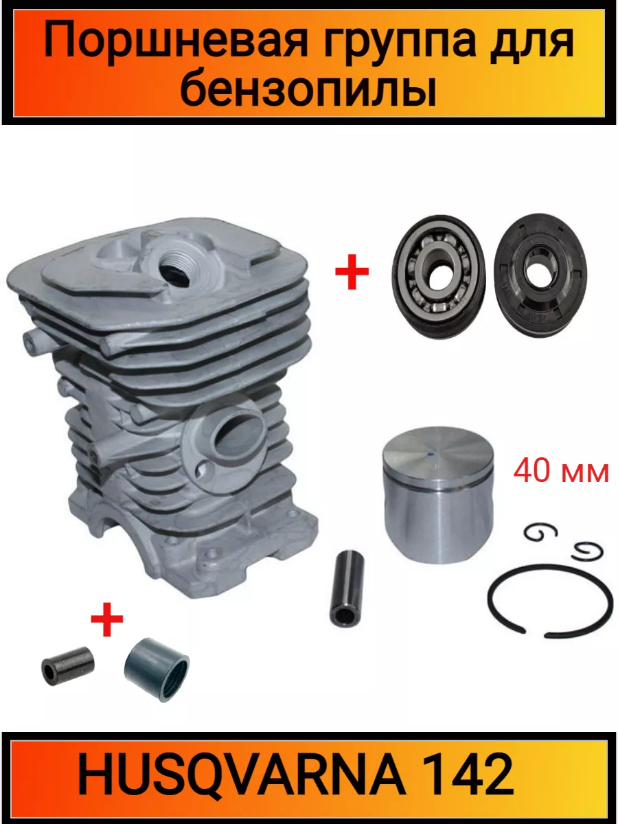 Поршневая группа бензопилы HUSQVARNA 137 142