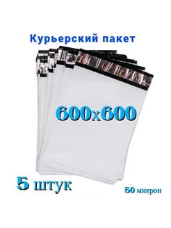 Курьерский пакет 600х600+40 мм, без кармана, 50 мкм, 5 штук курьерские пакеты 183361953 купить за 202 ₽ в интернет-магазине Wildberries