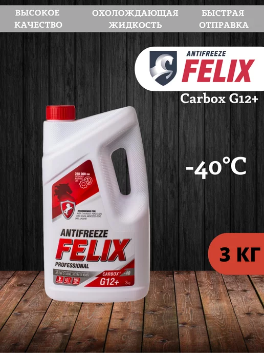 FELIX (авто) Антифриз Феликс Carbox G12+ красный 5кг -40, 3 кг