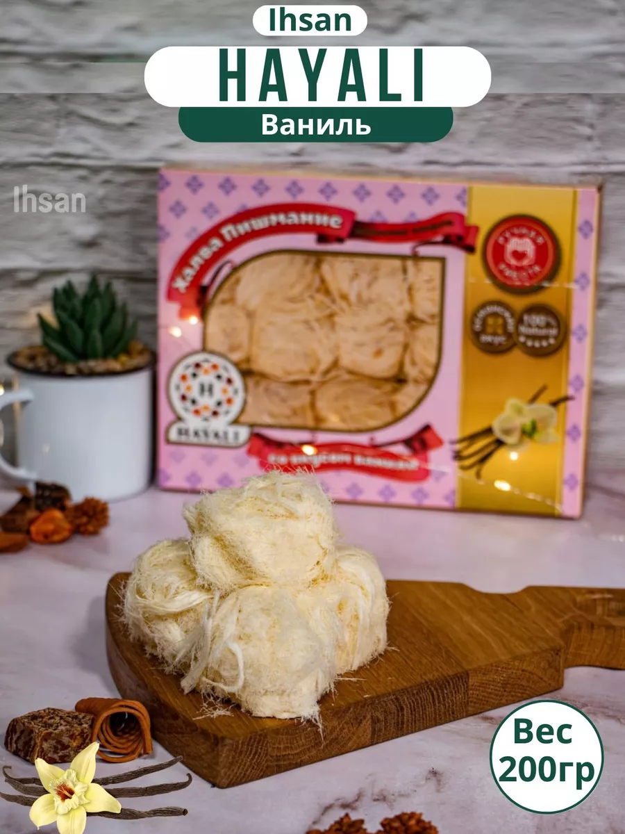 Халва пишмание hayali со вкусом ванили