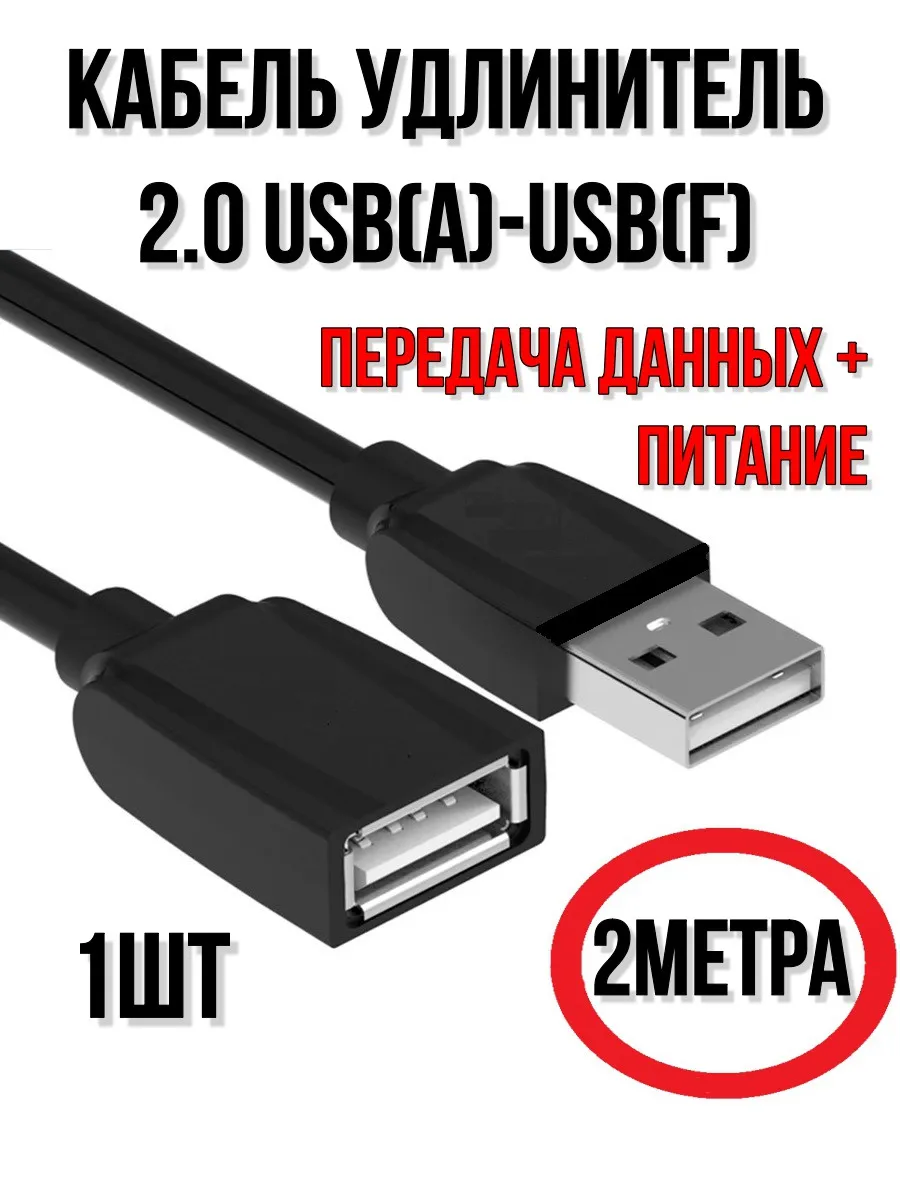 Кабель удлинитель 2.0 USB 2 метра, AM-AF.-1шт