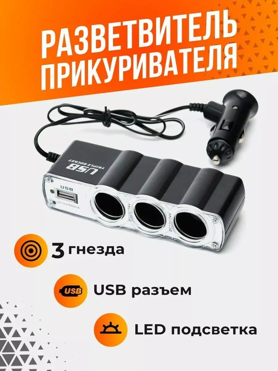 Разветвитель прикуривателя авто WF-0120 на 3 выхода + USB Car accessories  183366747 купить за 471 ₽ в интернет-магазине Wildberries