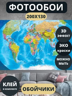 Фотообои Карта Мира 200х130 Обойчики 183367765 купить за 1 375 ₽ в интернет-магазине Wildberries