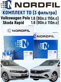 Комплект фильтров для ТО Polo 2015- Rapid 2015- NORDFIL 183369367 купить за 1 059 ₽ в интернет-магазине Wildberries