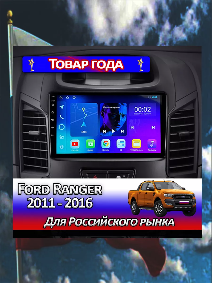 Магнитола ProMusic Lite для Ford Ranger 2011-2016 Все для Ford 183369644  купить за 32 340 ₽ в интернет-магазине Wildberries