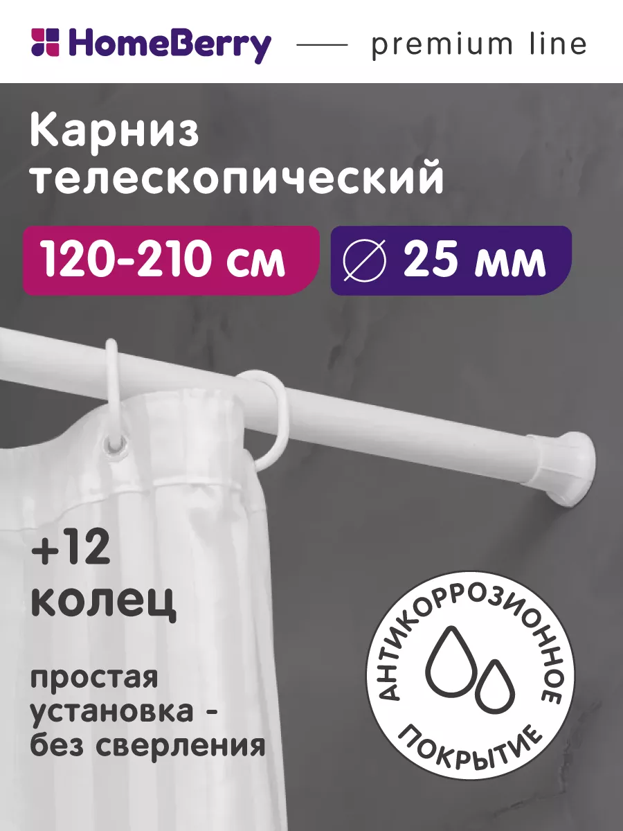 Карниз для ванной телескопический 120 - 210 см