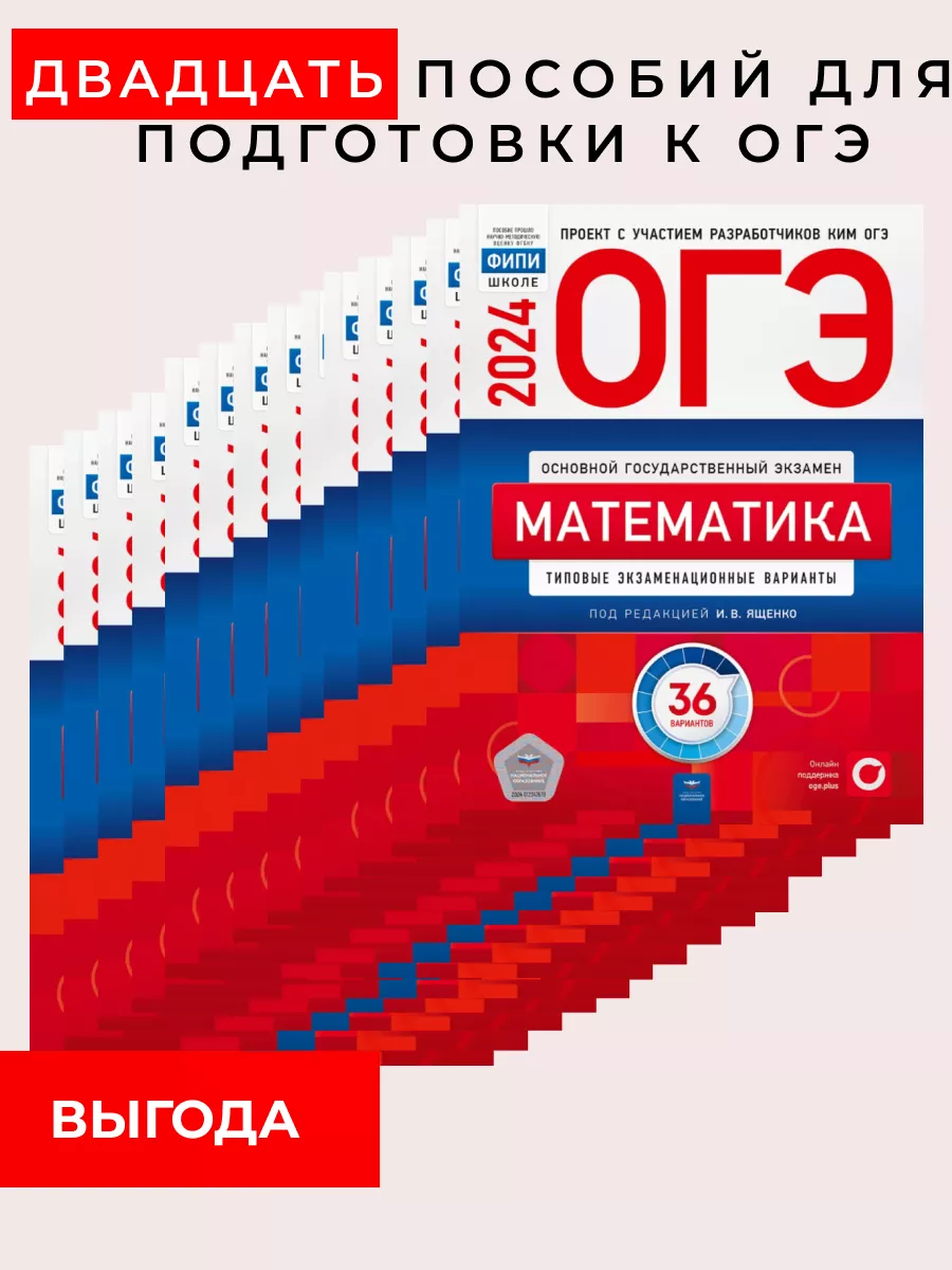 ОГЭ 2024 Математика. 36 вариантов Ященко И.В. - 20 пособий Национальное  образование 183371469 купить в интернет-магазине Wildberries