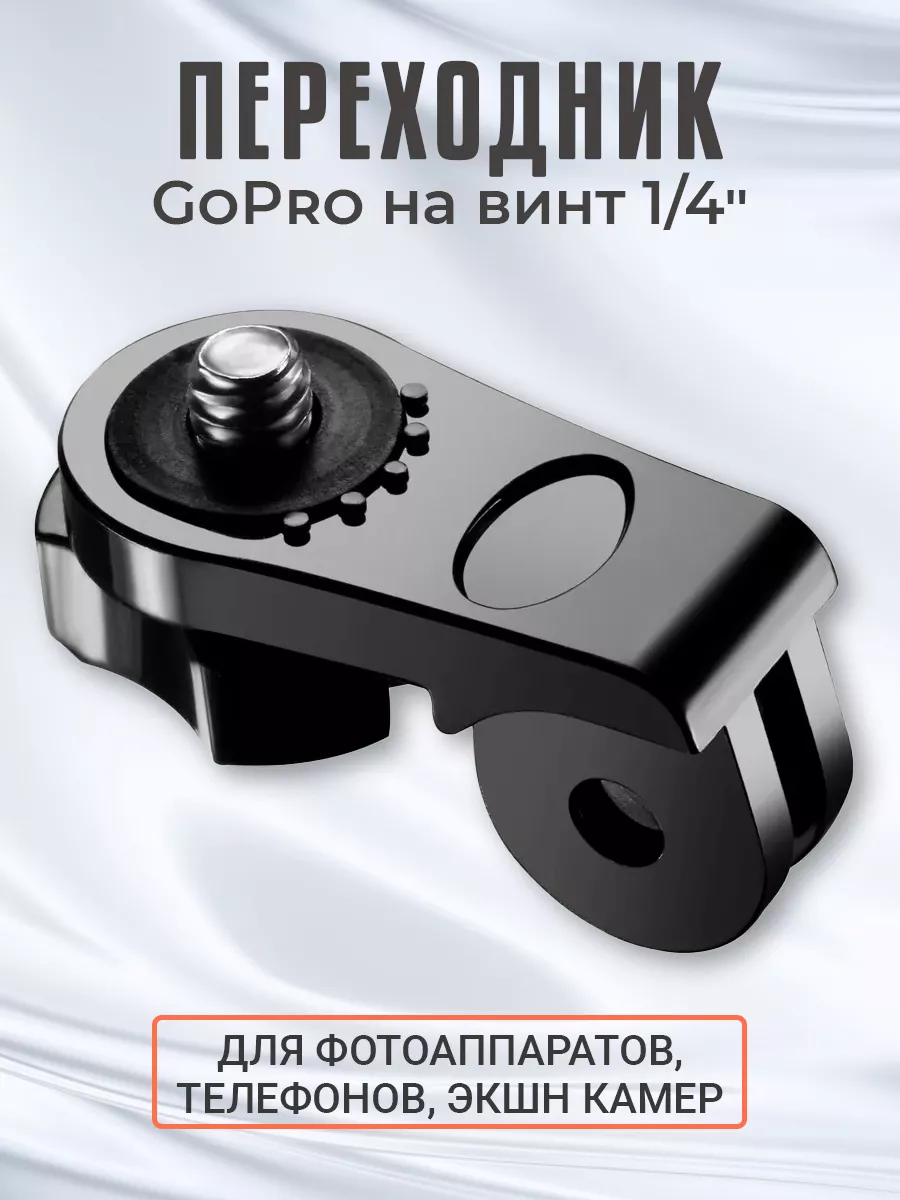 Выносной переходник GoPro на винт 1/4", крепление