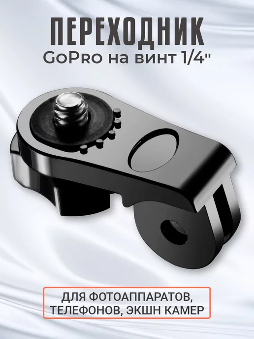 GSMIN Выносной переходник GoPro на винт 1 4", крепление