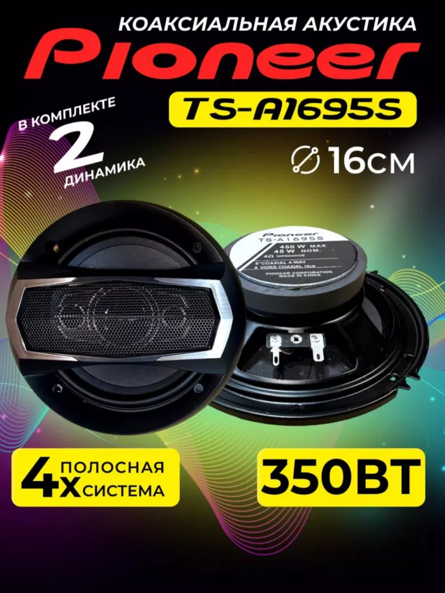 Колонки в машину Пионер TS-A1695S 450 ВТ Pioneer 183371898 купить в  интернет-магазине Wildberries