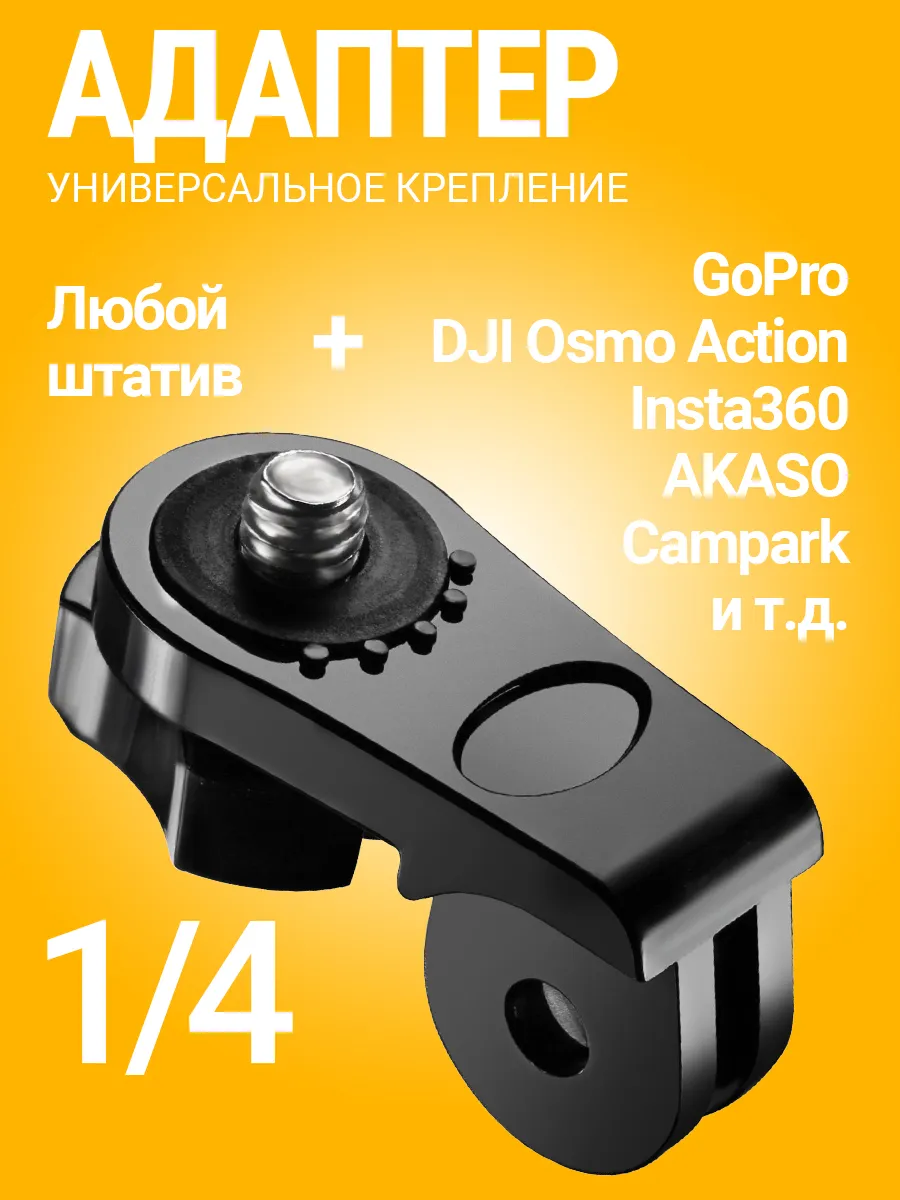 Выносной переходник GoPro на винт 1/4", крепление
