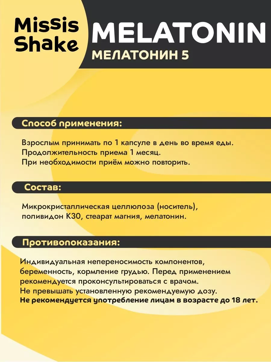 Мелатонин для сна 5 мг таблетки 90 шт MissisShake 183374939 купить за 289 ₽  в интернет-магазине Wildberries