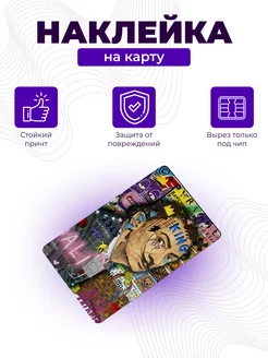 наклейка на банковскую карту ЭтоТебе 183375287 купить за 96 ₽ в интернет-магазине Wildberries