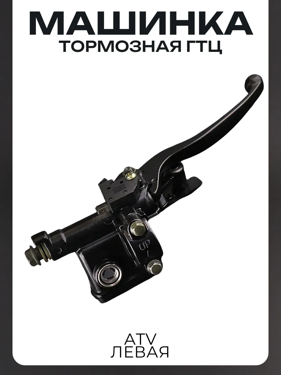 Машинка тормозная (ГТЦ) ATV (левая)