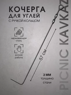 Кочерга металлическая для мангала камина бани углей Пикник кавказ 183379541 купить за 315 ₽ в интернет‑магазине Wildberries