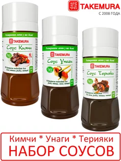 Набор соусов 3 бут по 300 мл Кимчи + Терияки + Унаги TAKEMURA 183380121 купить за 671 ₽ в интернет-магазине Wildberries