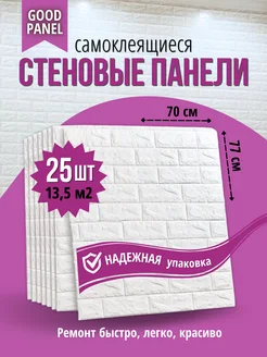 Стеновые панели самоклеящиеся для стен 70*77 25 шт Good Panel 183381538 купить за 3 047 ₽ в интернет-магазине Wildberries