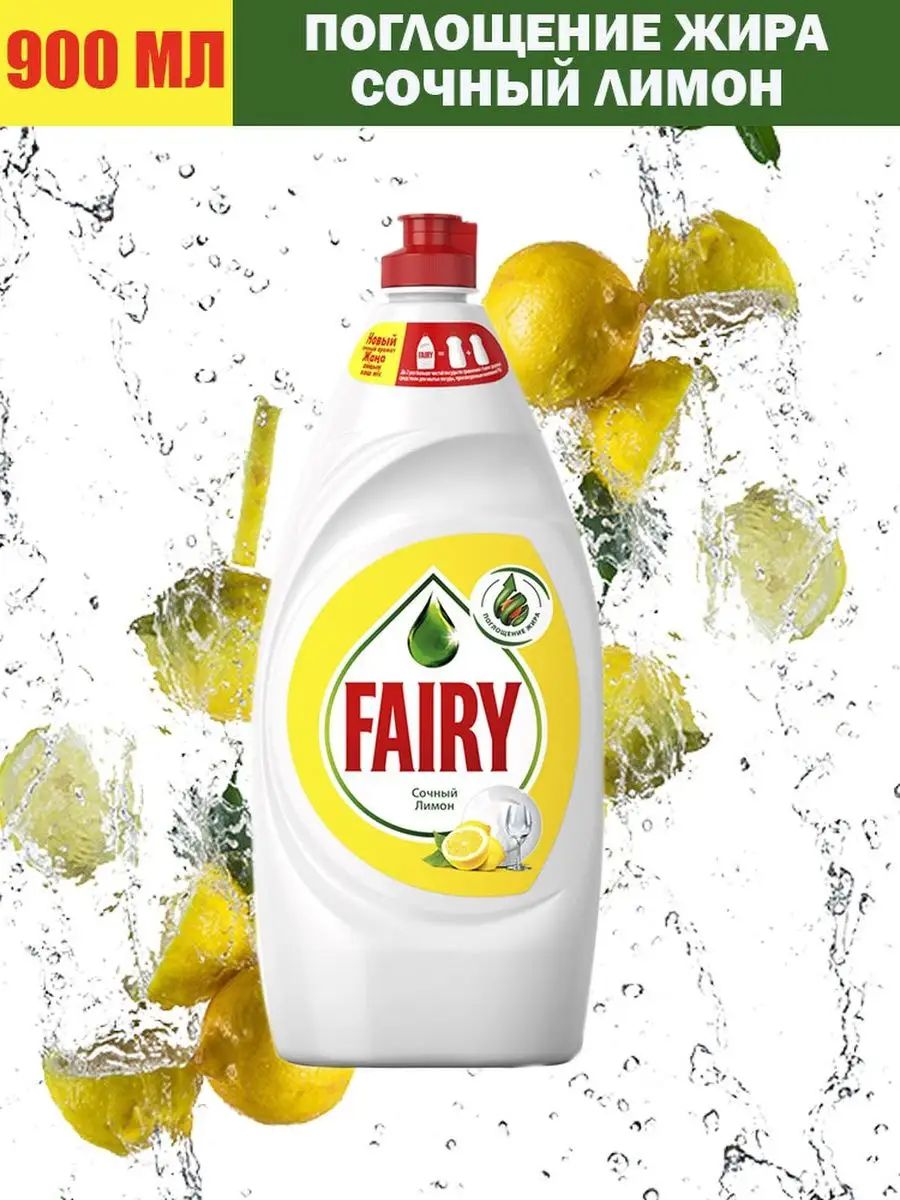 Средство для мытья посуды fairy сочный лимон. Fairy средство для мытья посуды сочный лимон 900мл. Фейри сочный лимон. Aos 900 мл сочный лимон. Плюшка на Ферре сочный лимон 900 миллиграмм штрихкод.