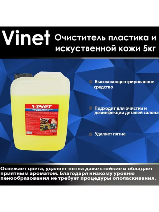 Vinet 5 kg -очиститель пластика и искусcтвенной кожи