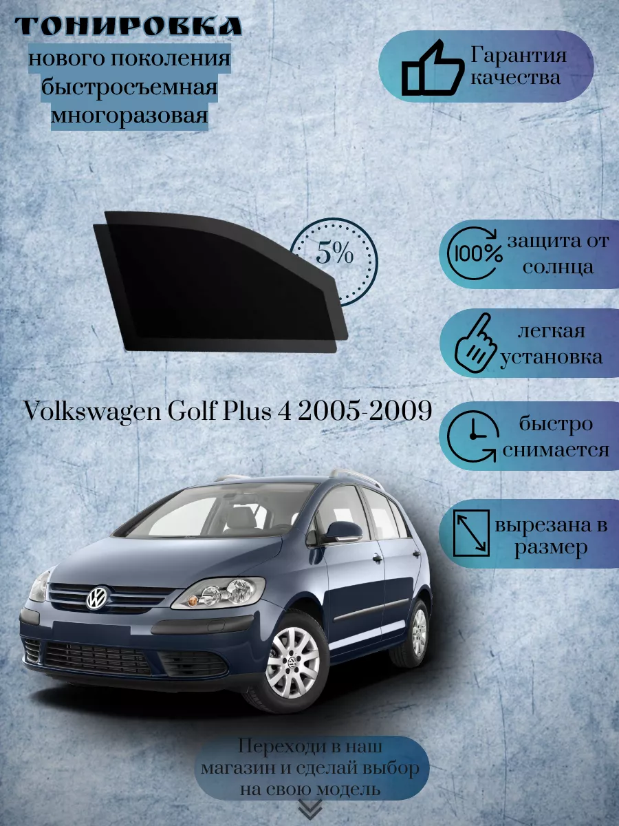 Съемная тонировка Volkswagen Golf Plus 4 2005-2009 KRISTA+ 183384911 купить  за 1 316 ₽ в интернет-магазине Wildberries