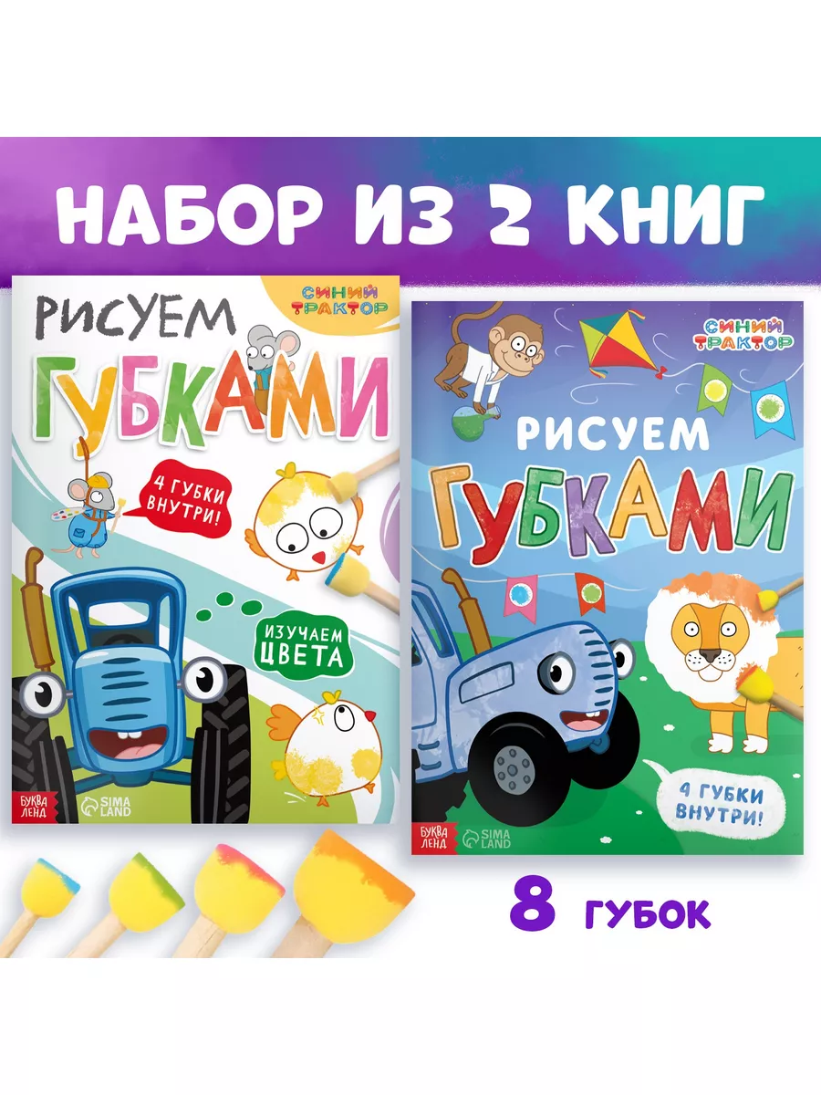 Книги рисуем губками Синий трактор 183387462 купить в интернет-магазине  Wildberries