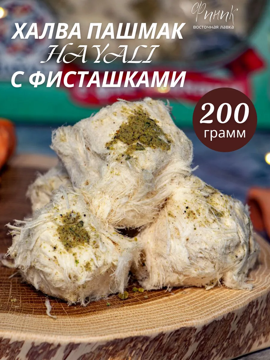 HAYALI Пашмак с фисташками 200г