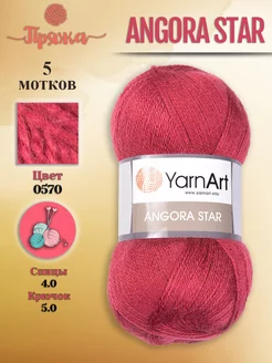 Пряжа Angora Star 0570, (5 шт) YarnArt 183390444 купить за 1 028 ₽ в интернет-магазине Wildberries