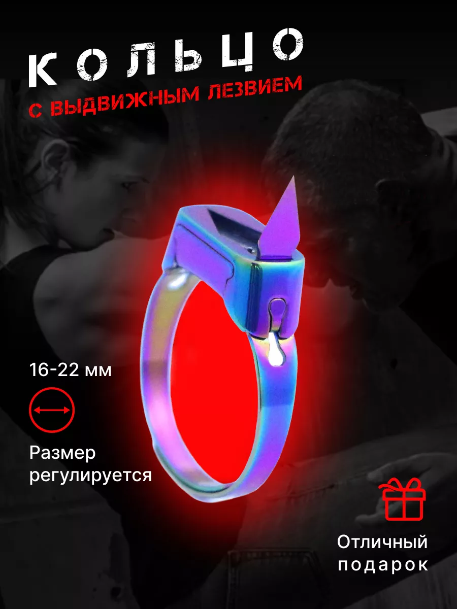 Кольцо с выдвижным лезвием