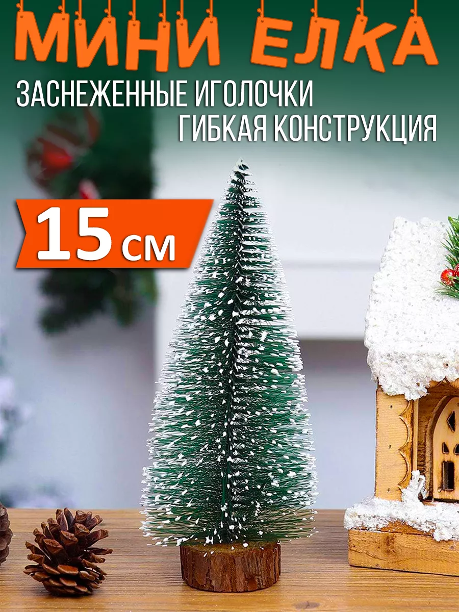Мини елка настольная 15 см