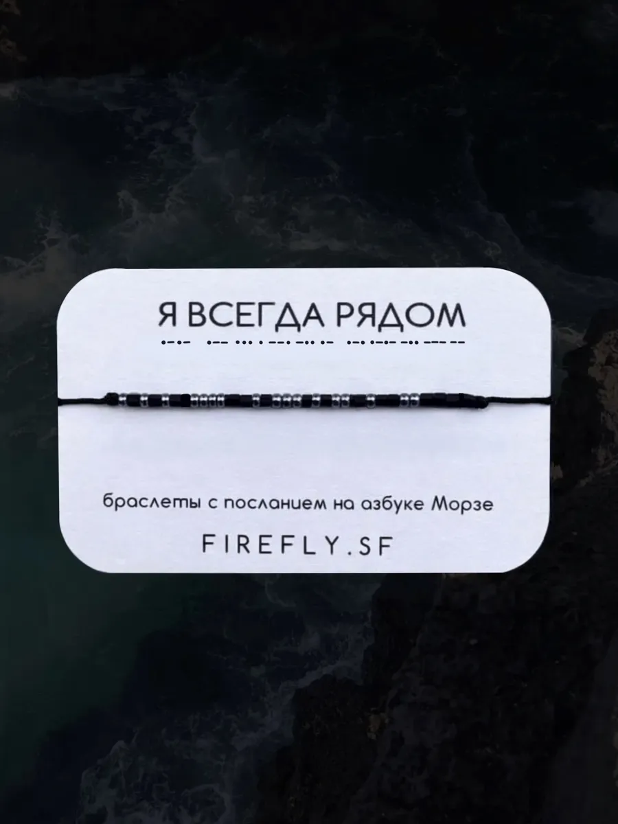 Браслет Морзе для влюбленных