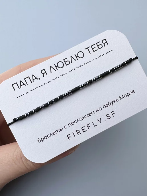 FIREFLY.SF Браслет Морзе из бисера