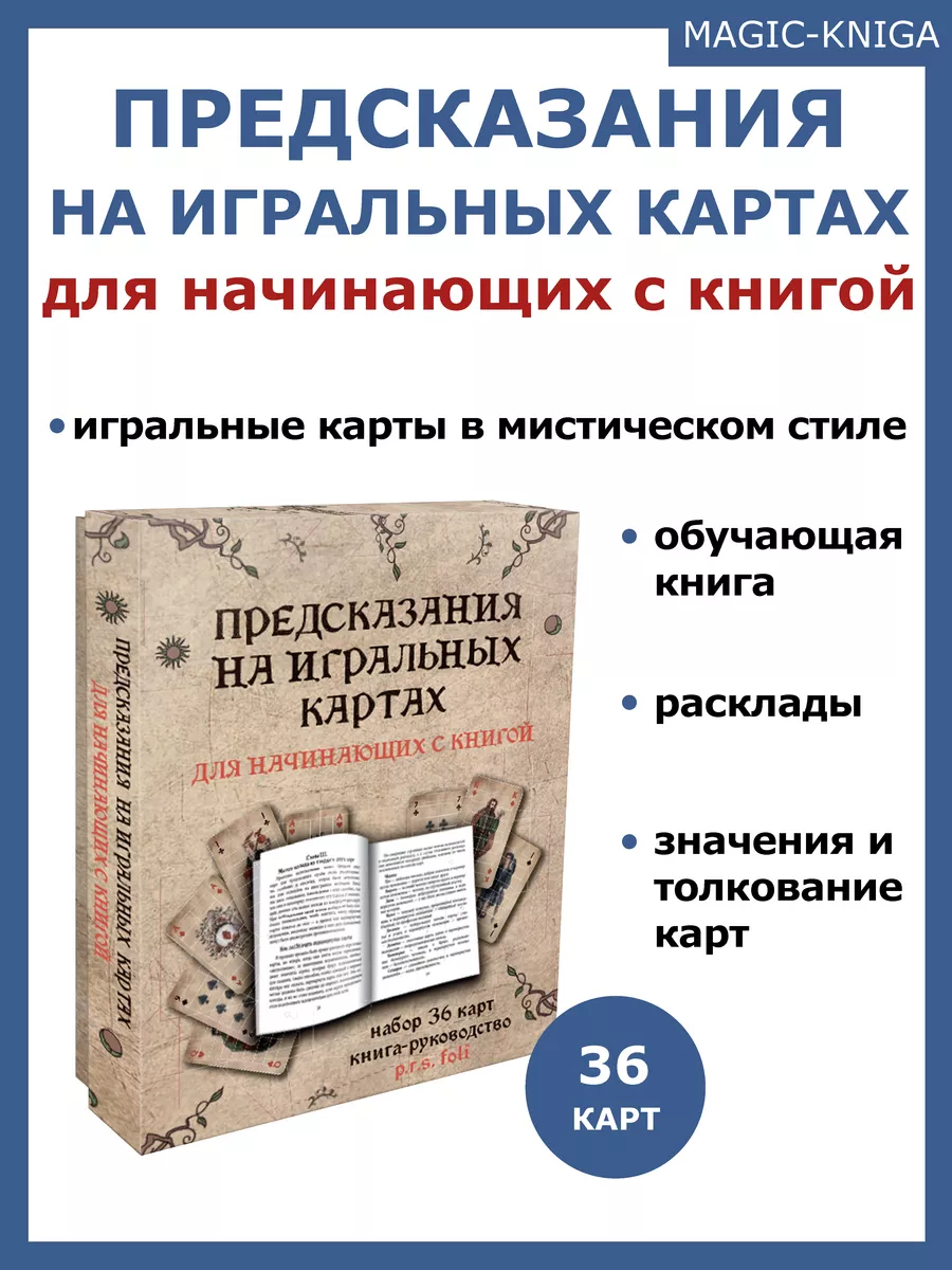 Предсказания на игральных картах для начинающих с книгой Magic-Kniga  183392771 купить за 468 ₽ в интернет-магазине Wildberries