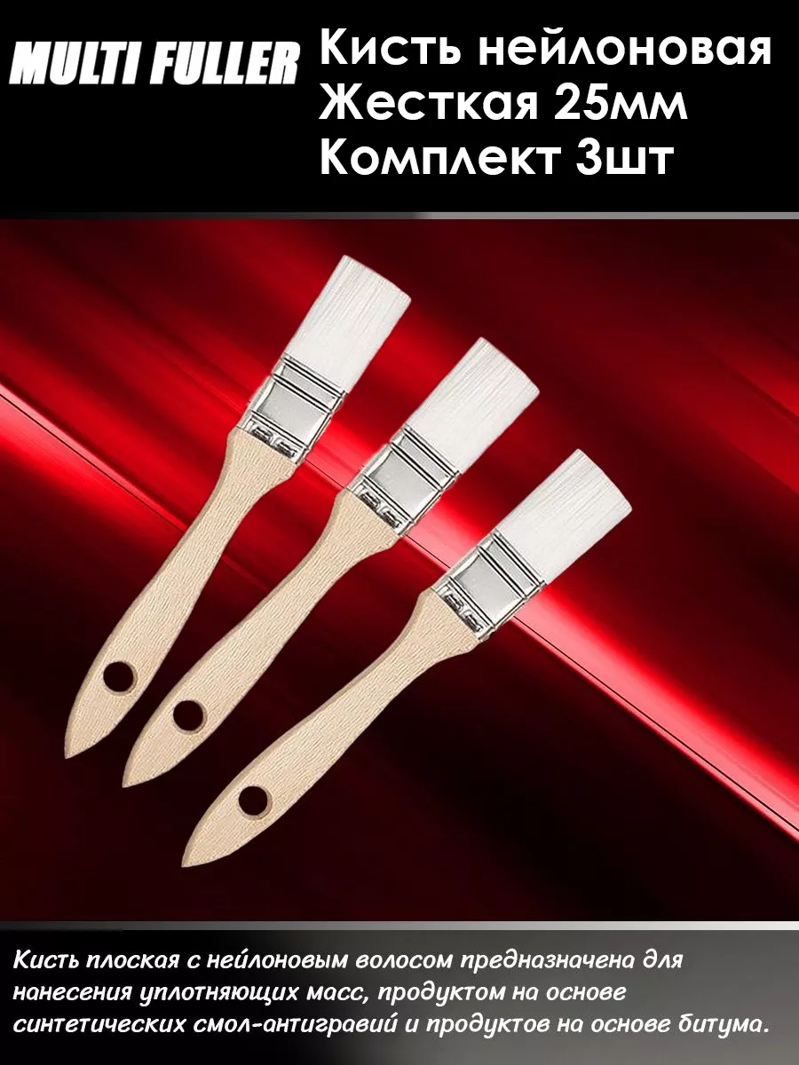 Кисть нейлоновая жесткая 25мм, 3 Шт