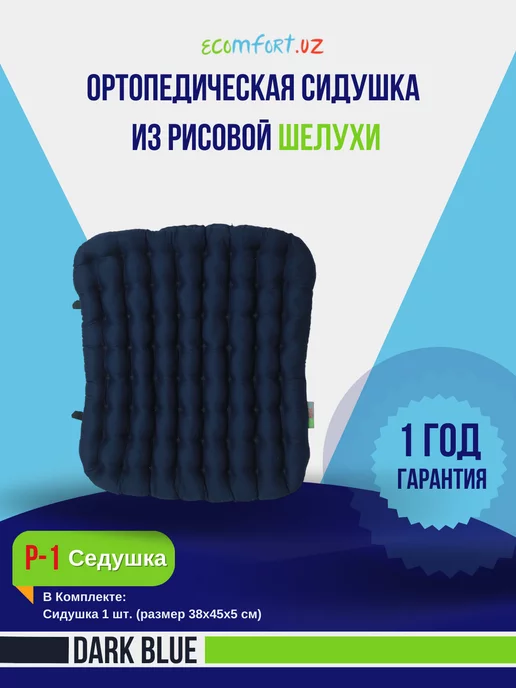 Ecomfort.uz Ортопедическая сидушка от ECOMFORT, Большой P-1