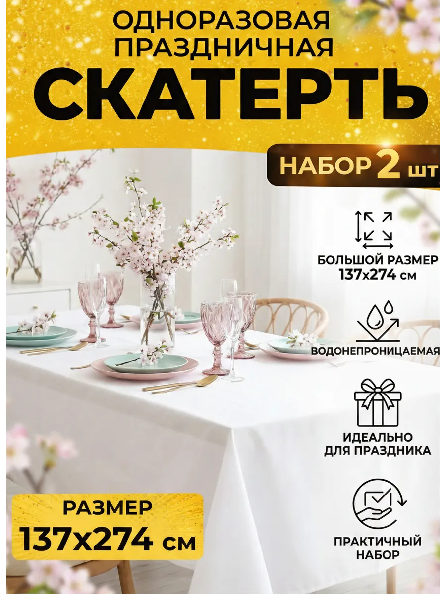 Скатерть одноразовая на праздник прямоугольная 2 штуки