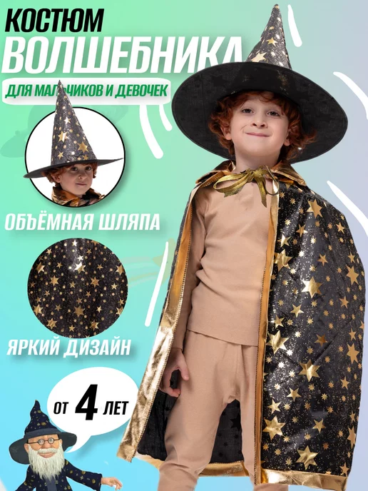 Волшебник, костюм для ребенка купить оптом и в розницу