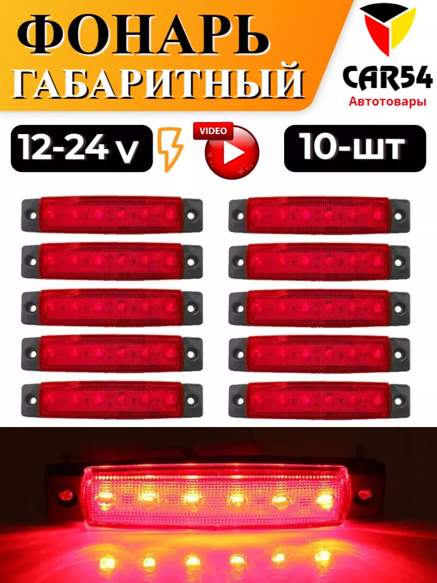 Фонари габаритные светодиодные 12-24в 10шт