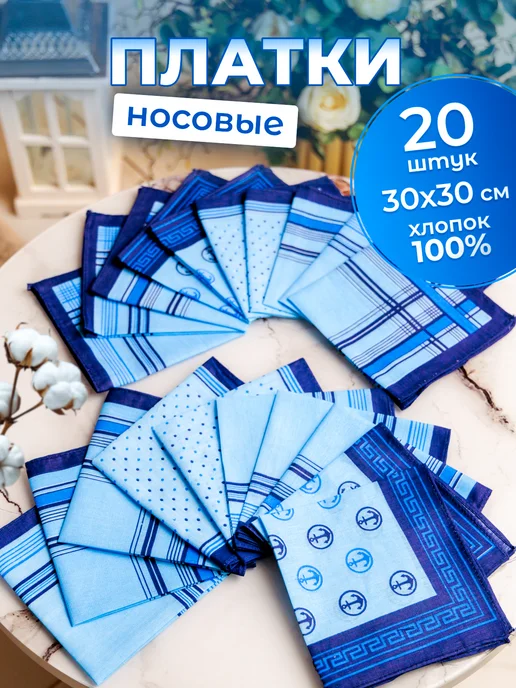 Носовой платок хлопковый 20 шт размером 30х30 см, 20 шт