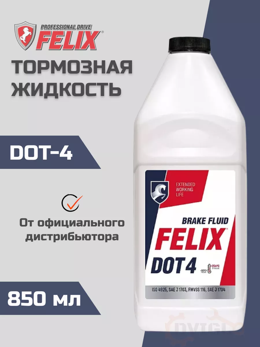 Тормозная жидкость Dot4 910 г FELIX (авто) 183408367 купить за 475 ₽ в  интернет-магазине Wildberries