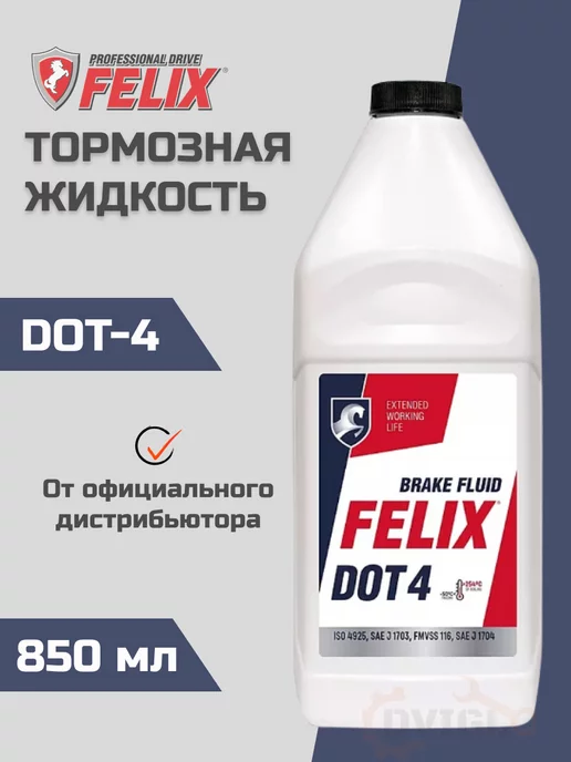 FELIX (авто) Тормозная жидкость Dot4 910 г