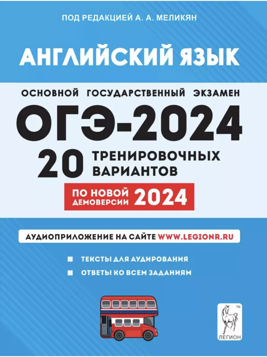 Английский язык. Подготовка к ОГЭ-2024 ЛЕГИОН 183409253 купить за 534 ₽ в  интернет-магазине Wildberries