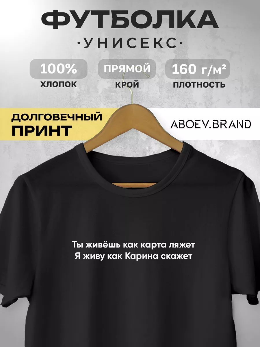 Футболка - Ты живёшь как карта ляжет (Карина) ABOEV.BRAND 183409480 купить  за 1 148 ₽ в интернет-магазине Wildberries