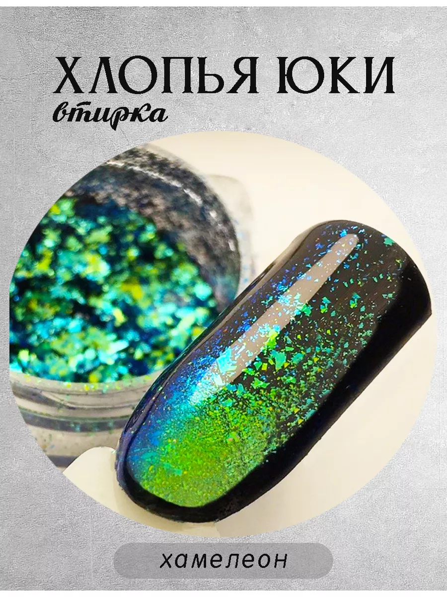 хлопья юки пигменты для ногтей поталь хамелеон Roche Nail 183412019 купить  за 252 ₽ в интернет-магазине Wildberries