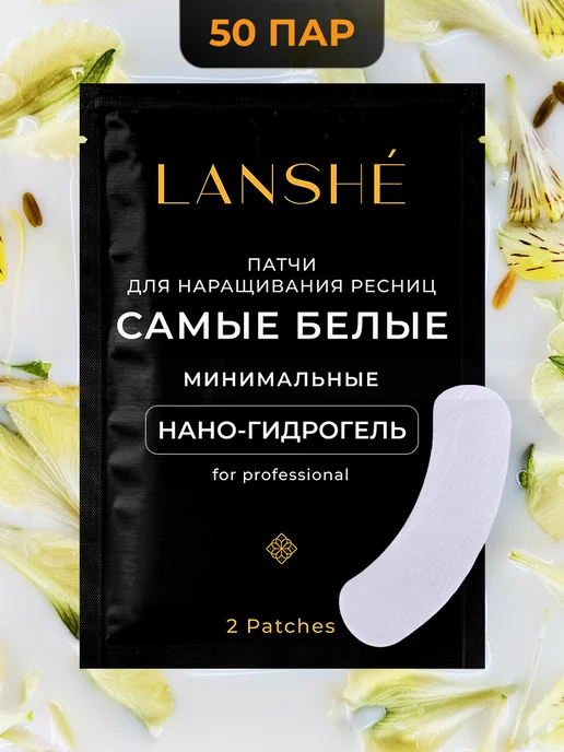 Lanshe Патчи 50 шт для наращивания ресниц