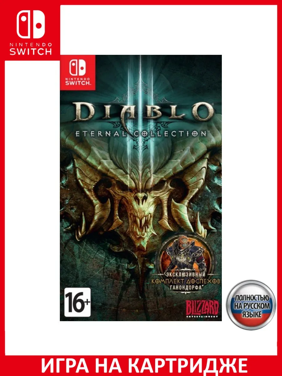 Diablo 3 III: Eternal Collection Русская Версия Switch... Игра Switch  183413518 купить за 3 892 ₽ в интернет-магазине Wildberries