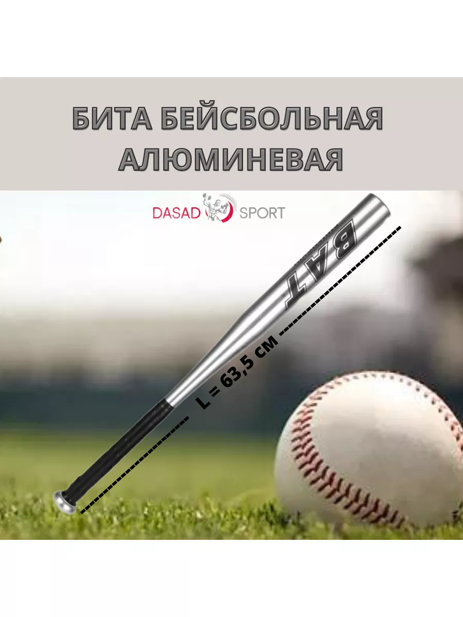 Бита бейсбольная алюминиевая (63,5см) Dasad Sport 183413687 купить в  интернет-магазине Wildberries